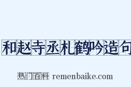 和赵寺丞札鹤吟造句是什么意思的图片